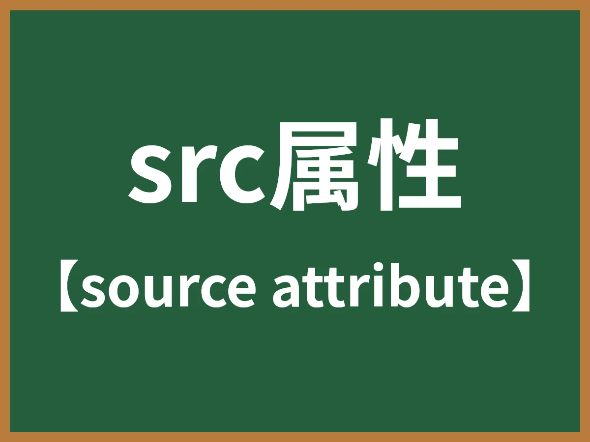 src属性のイメージ画像