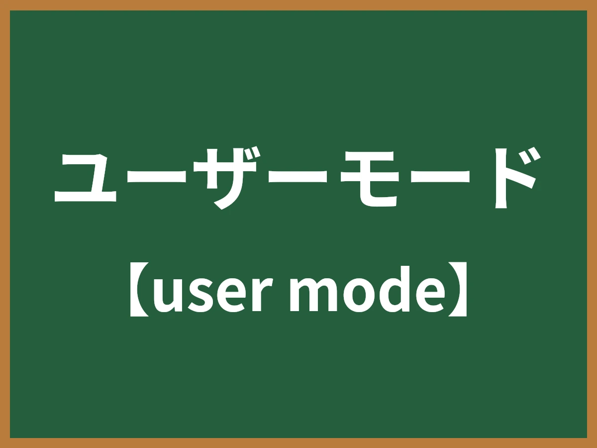 ユーザーモードのイメージ画像