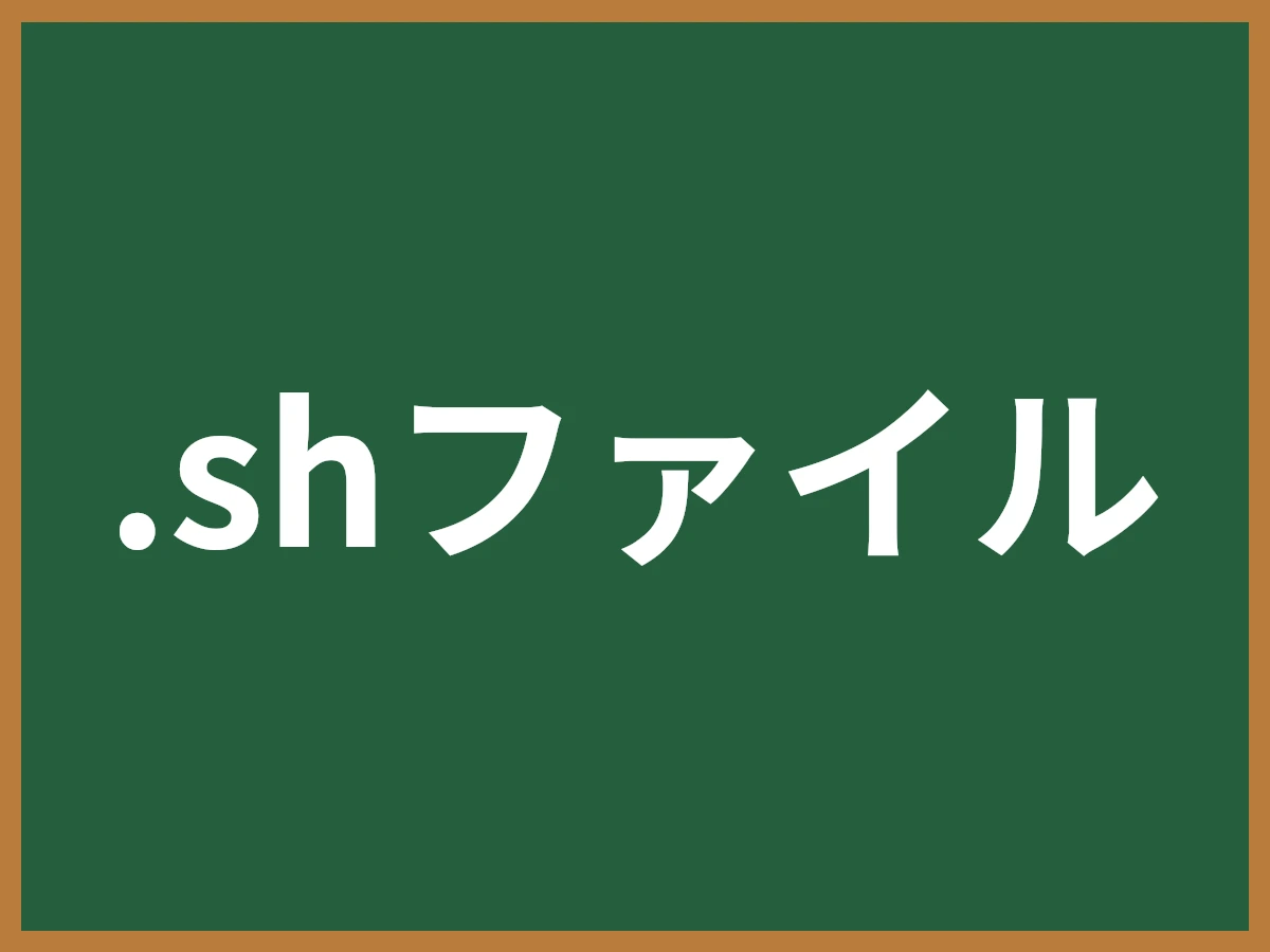 .shファイルのイメージ画像