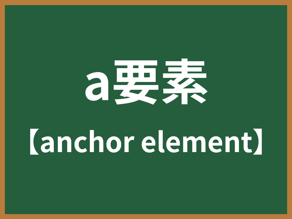 a要素のイメージ画像