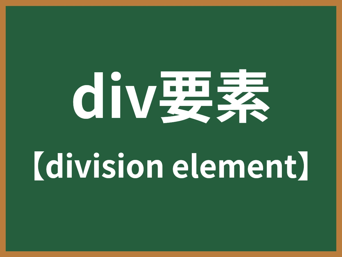 div要素のイメージ画像
