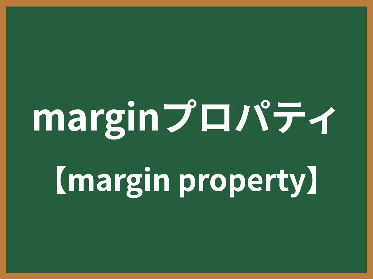 marginプロパティのイメージ画像