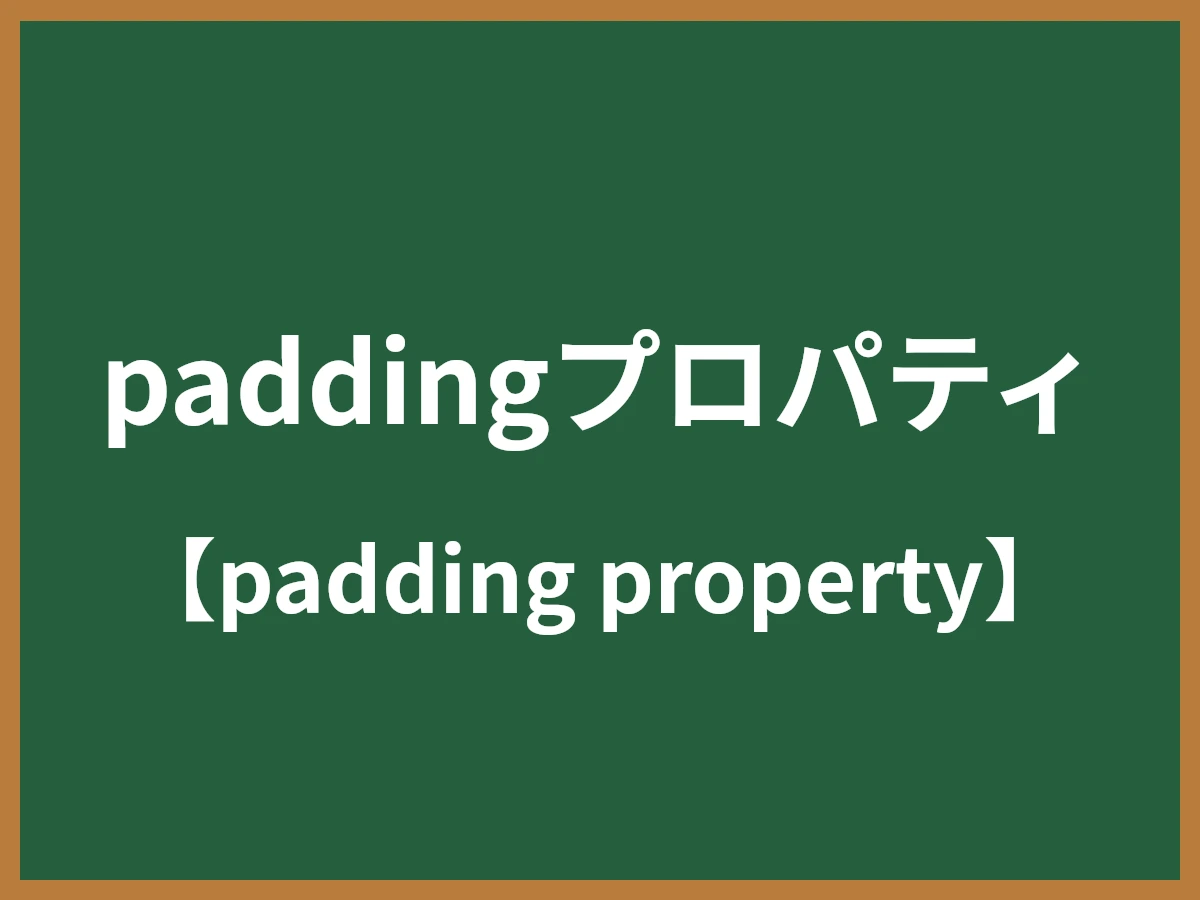 paddingプロパティのイメージ画像