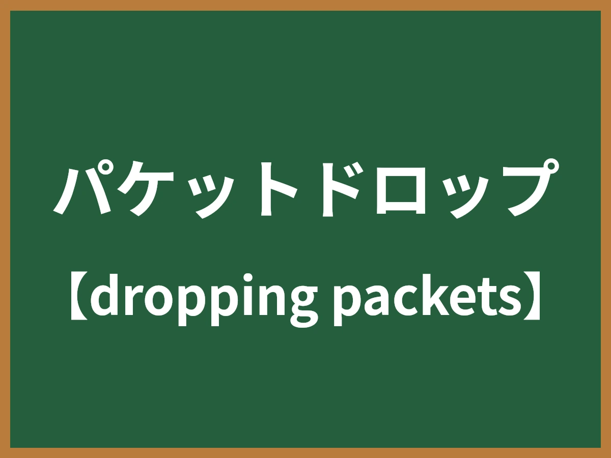 パケットドロップのイメージ画像