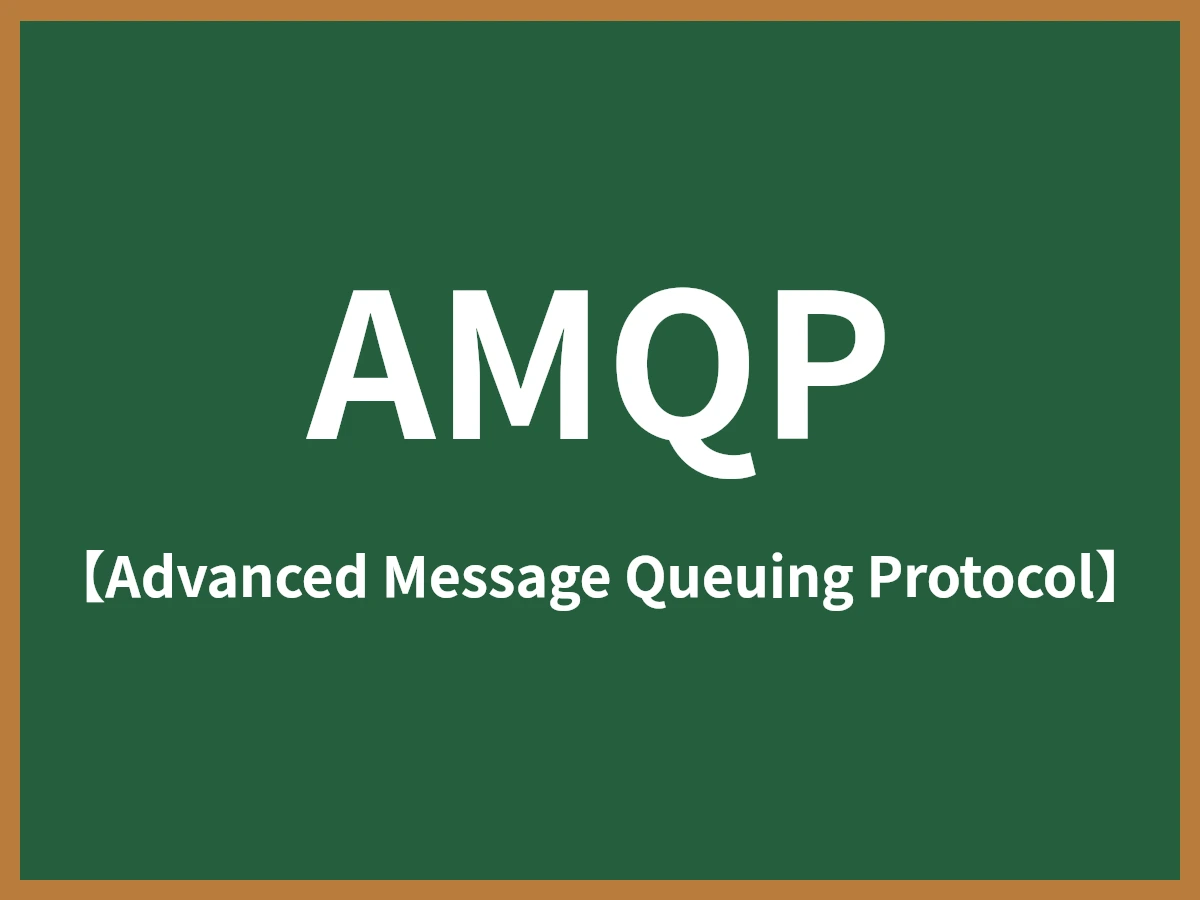 AMQPのイメージ画像