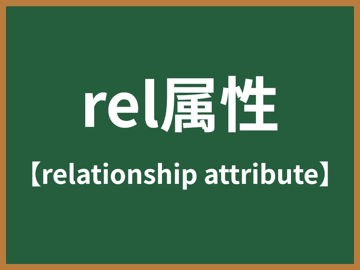 rel属性のイメージ画像