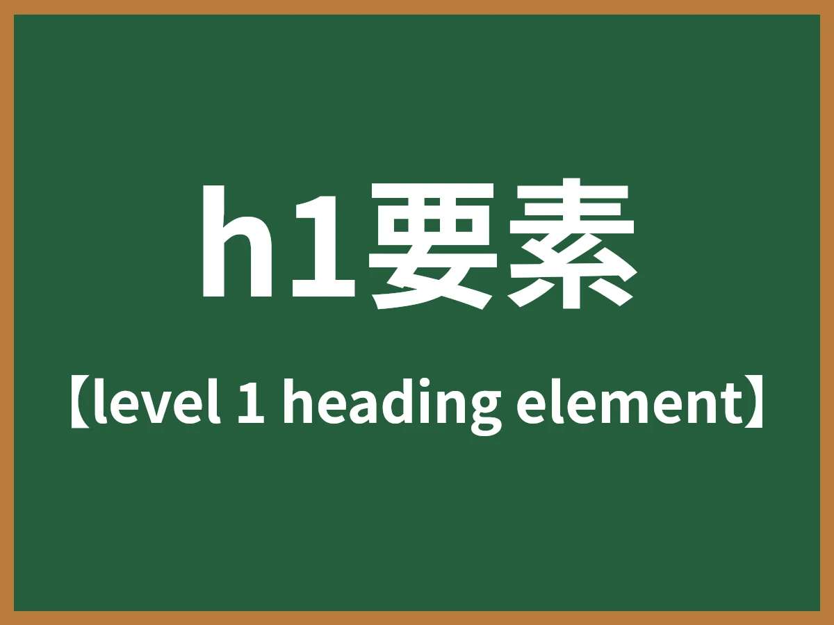 h1要素のイメージ画像