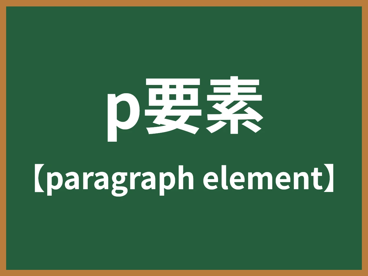 p要素のイメージ画像