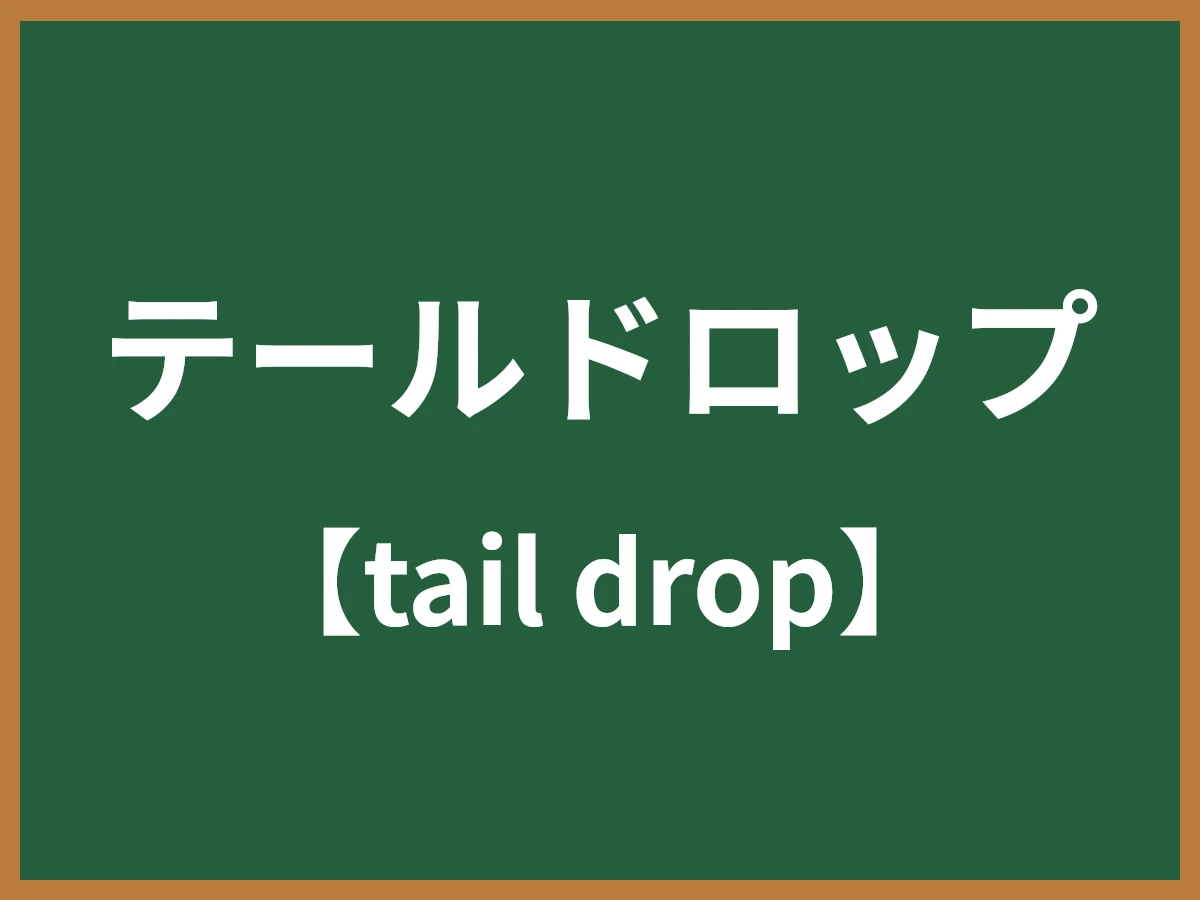 テールドロップのイメージ画像