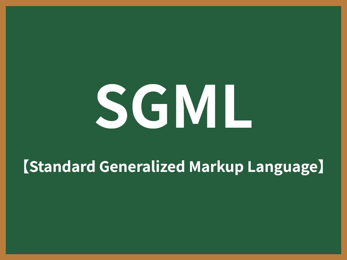 SGMLとは - IT用語辞典 e-Words