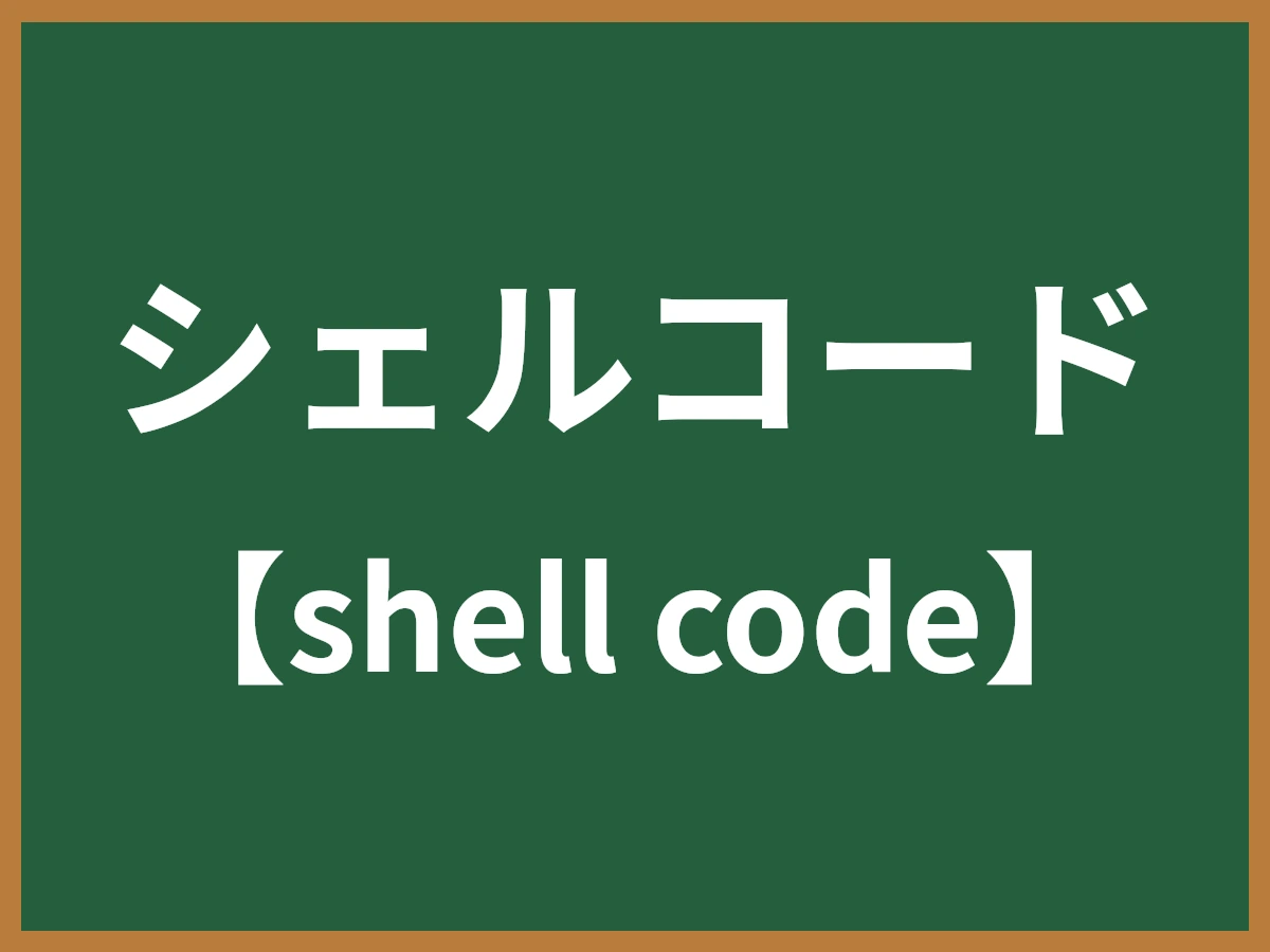 シェルコードのイメージ画像