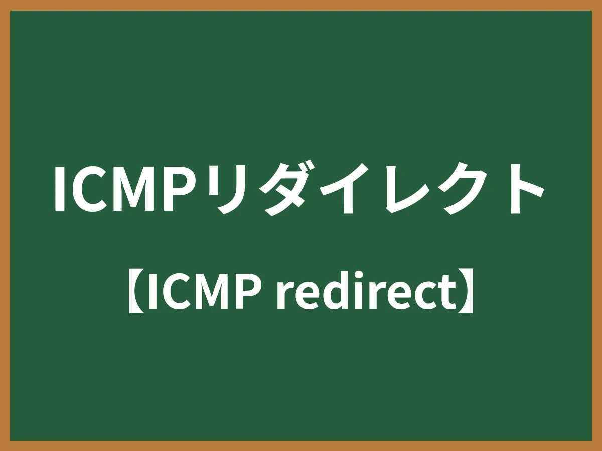 ICMPリダイレクトのイメージ画像