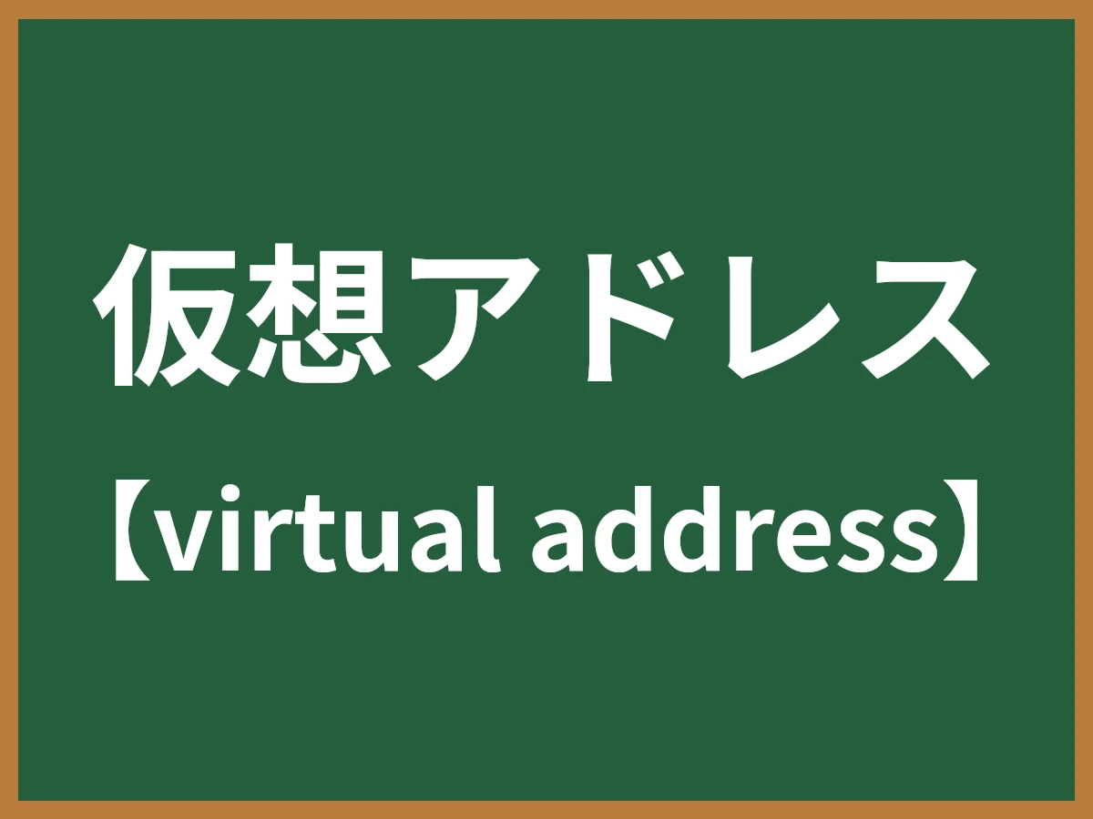 仮想アドレスのイメージ画像