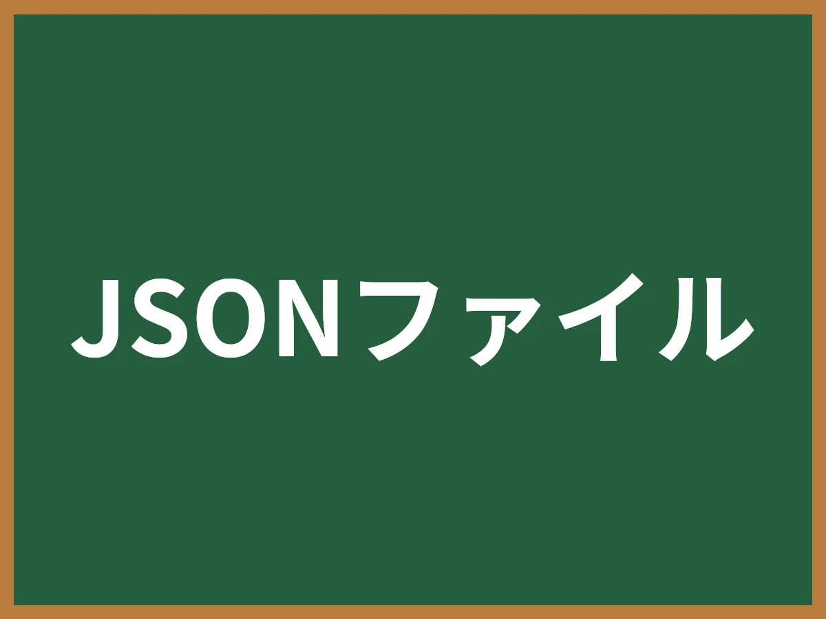 JSONファイルのイメージ画像