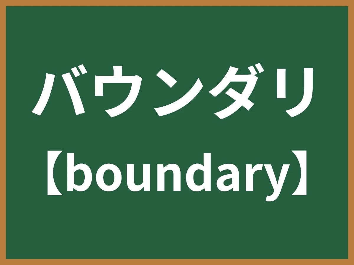バウンダリのイメージ画像