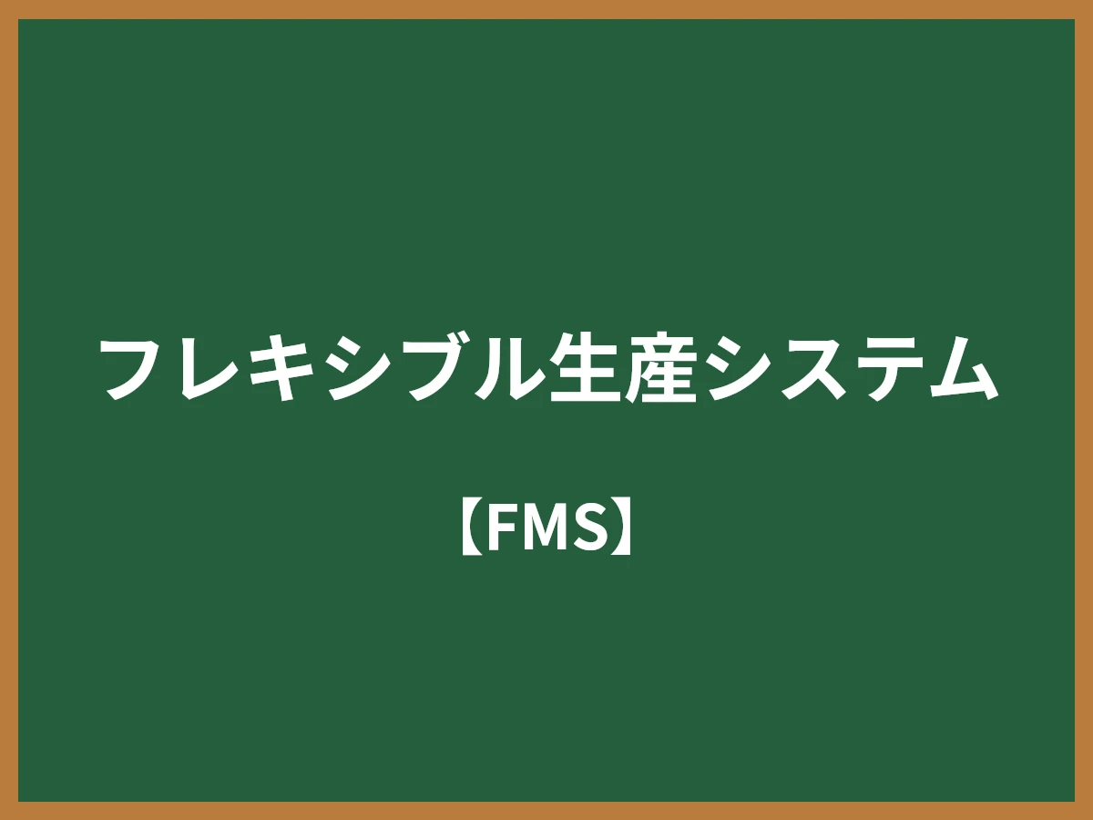 フレキシブル生産システムのイメージ画像