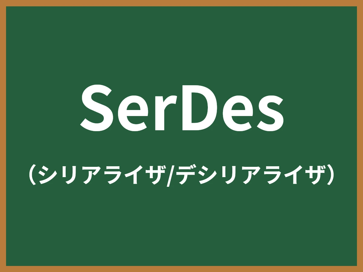 SerDesのイメージ画像
