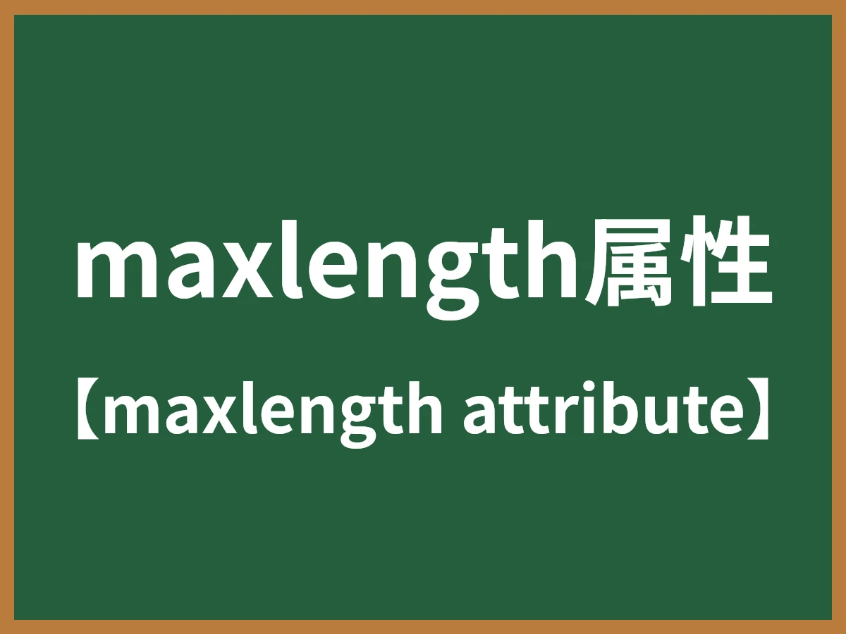maxlength属性のイメージ画像