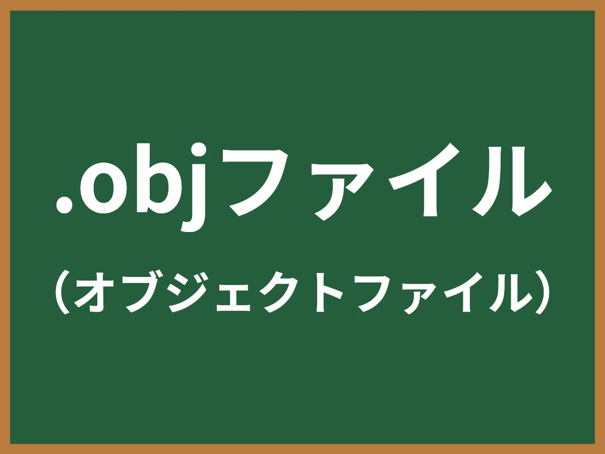 .objファイルのイメージ画像