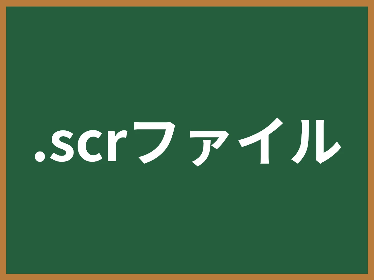 .scrファイルのイメージ画像