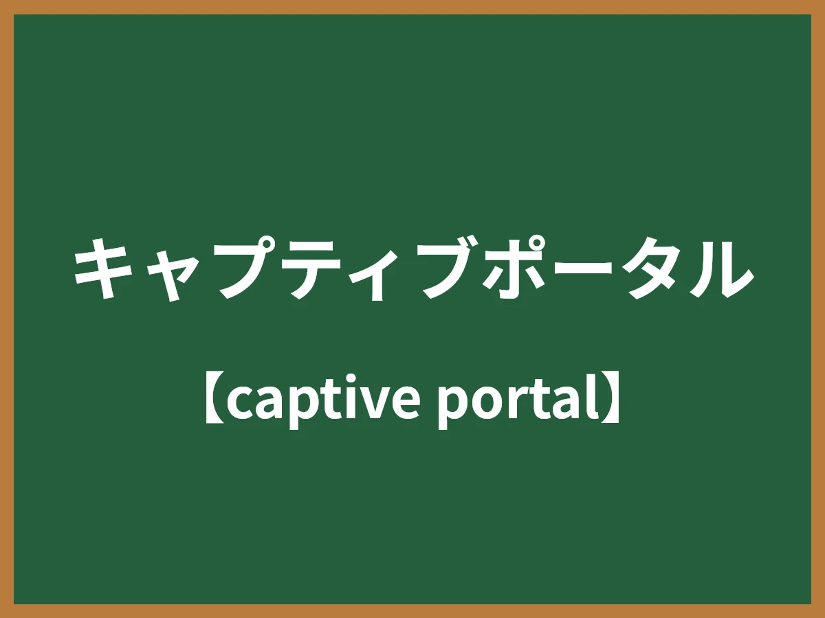 キャプティブポータルのイメージ画像