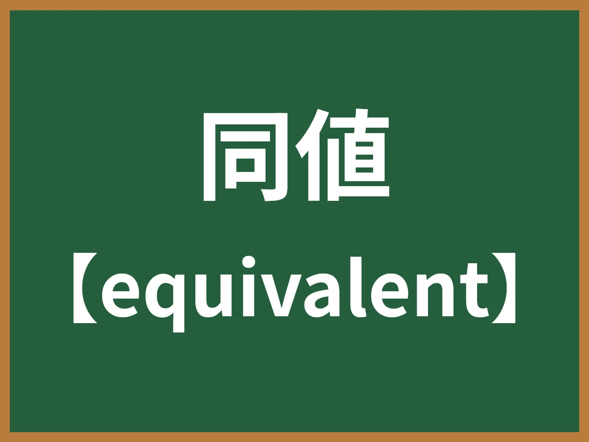 同値のイメージ画像