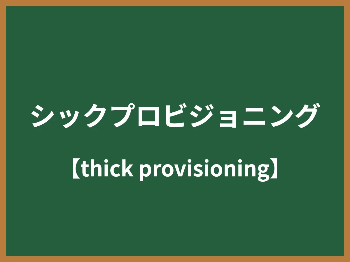 シックプロビジョニングのイメージ画像