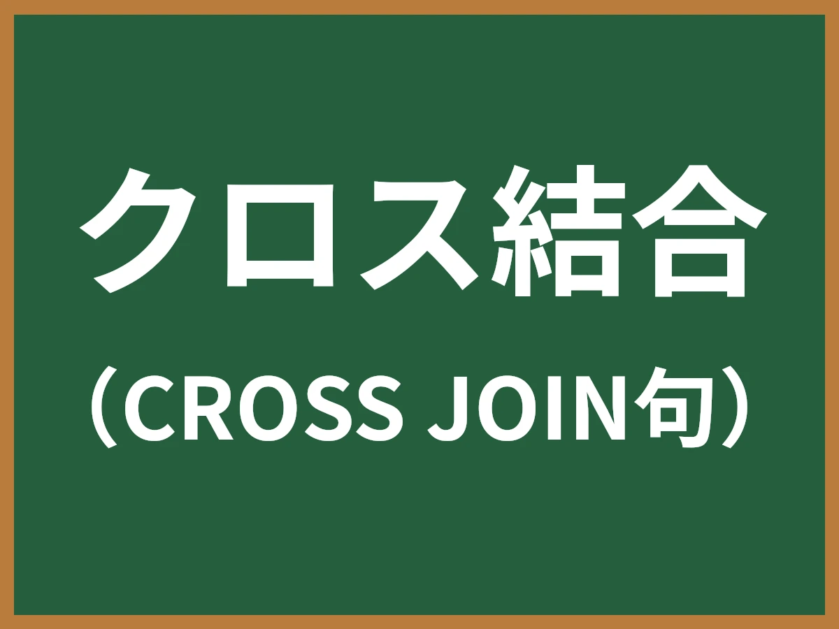 クロス結合のイメージ画像