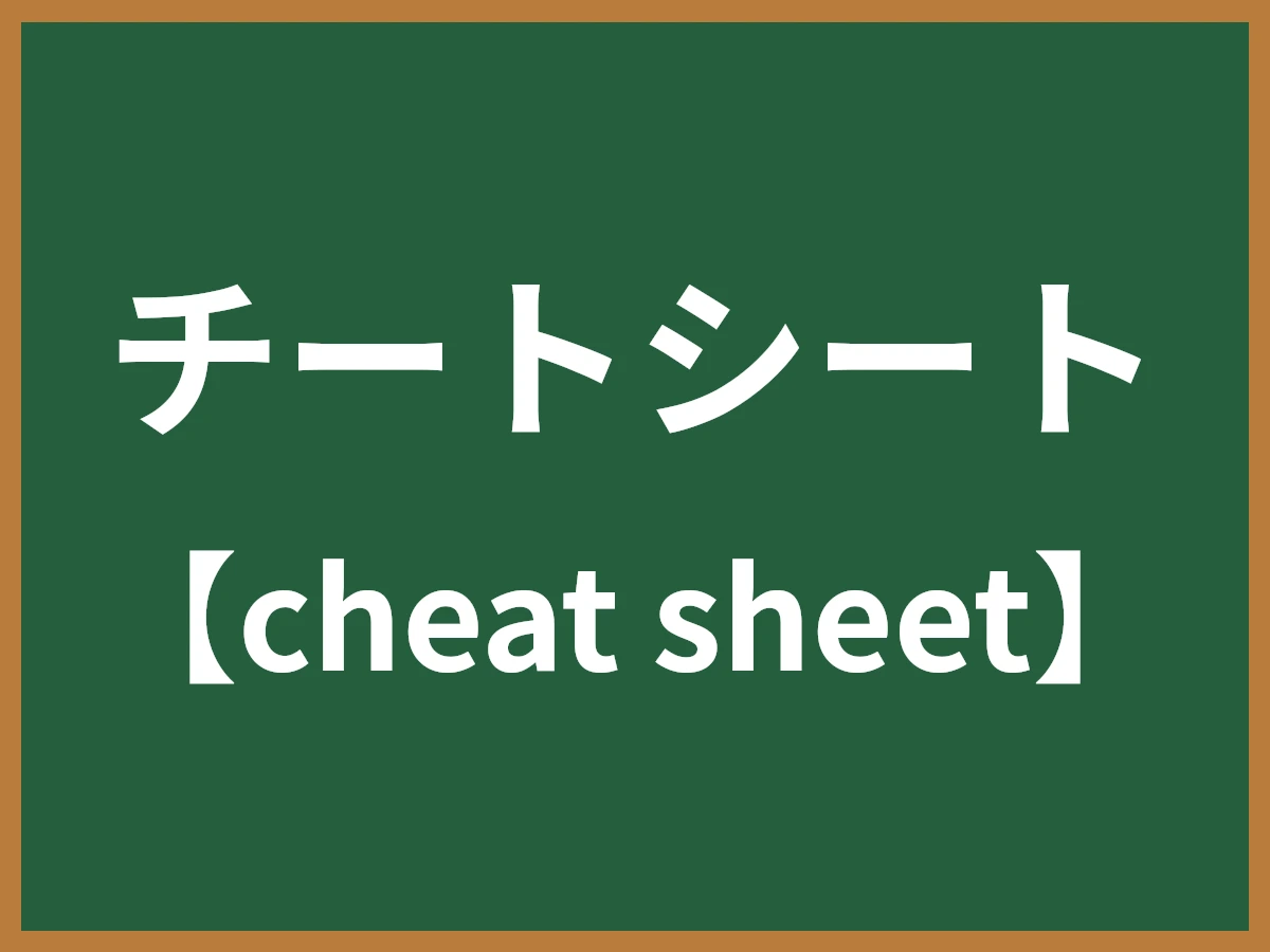 チートシートのイメージ画像