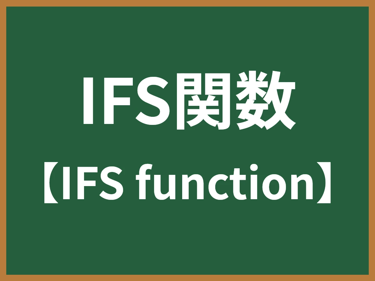 IFS関数のイメージ画像