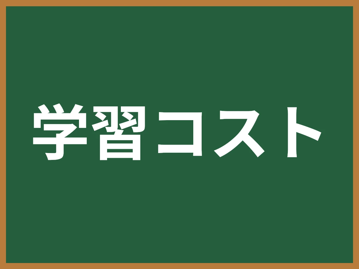 学習コストのイメージ画像