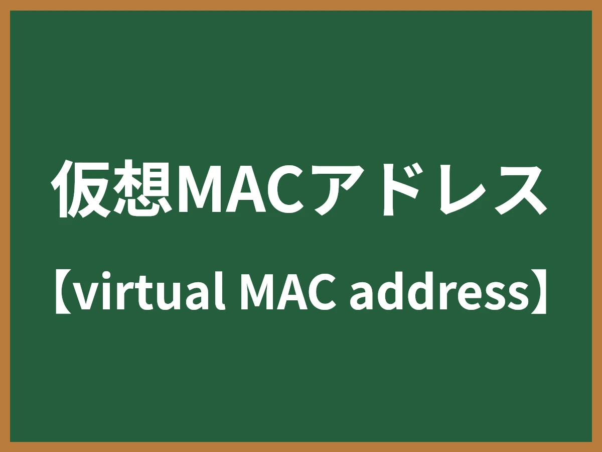 仮想MACアドレスのイメージ画像