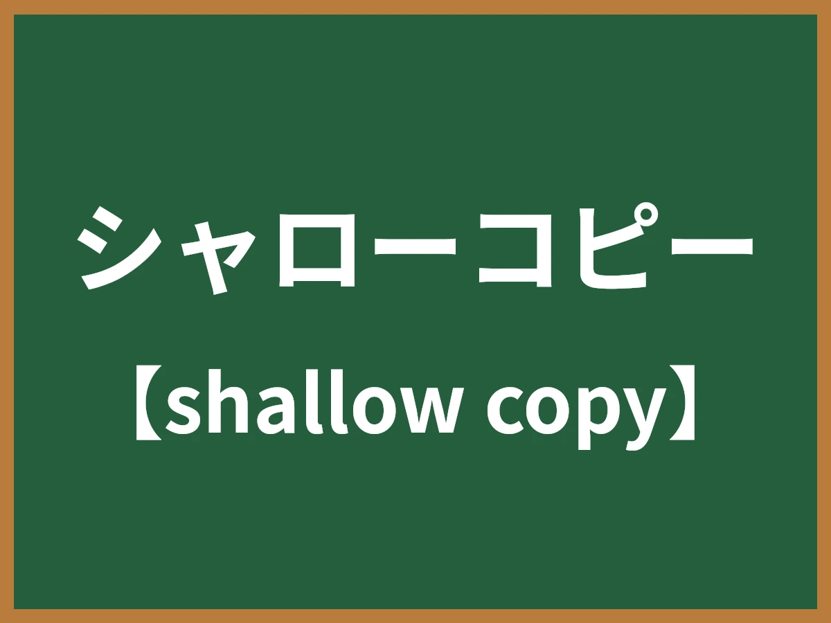 シャローコピーのイメージ画像