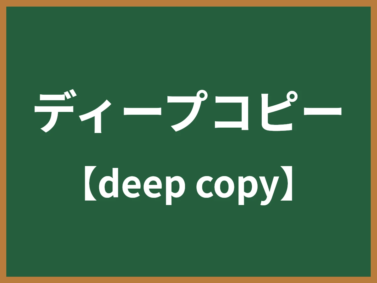 ディープコピーのイメージ画像
