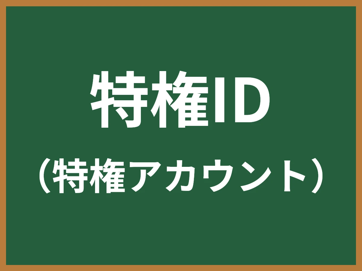 特権IDのイメージ画像