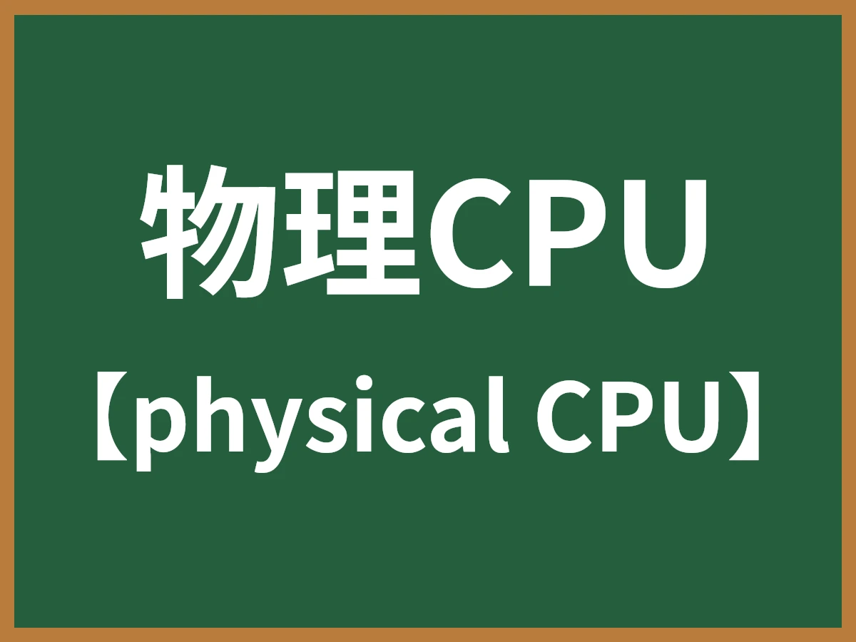 物理CPUのイメージ画像
