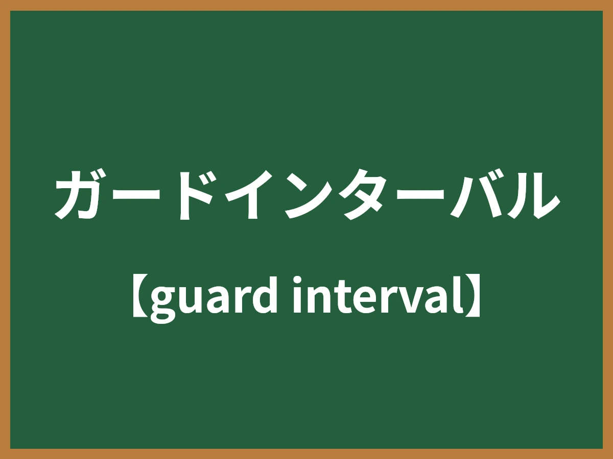 ガードインターバルのイメージ画像
