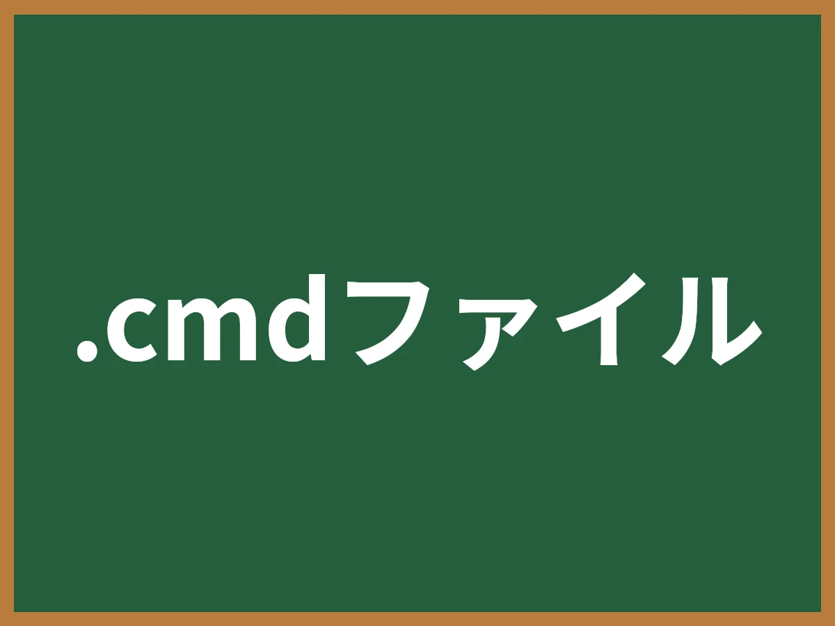 .cmdファイルのイメージ画像