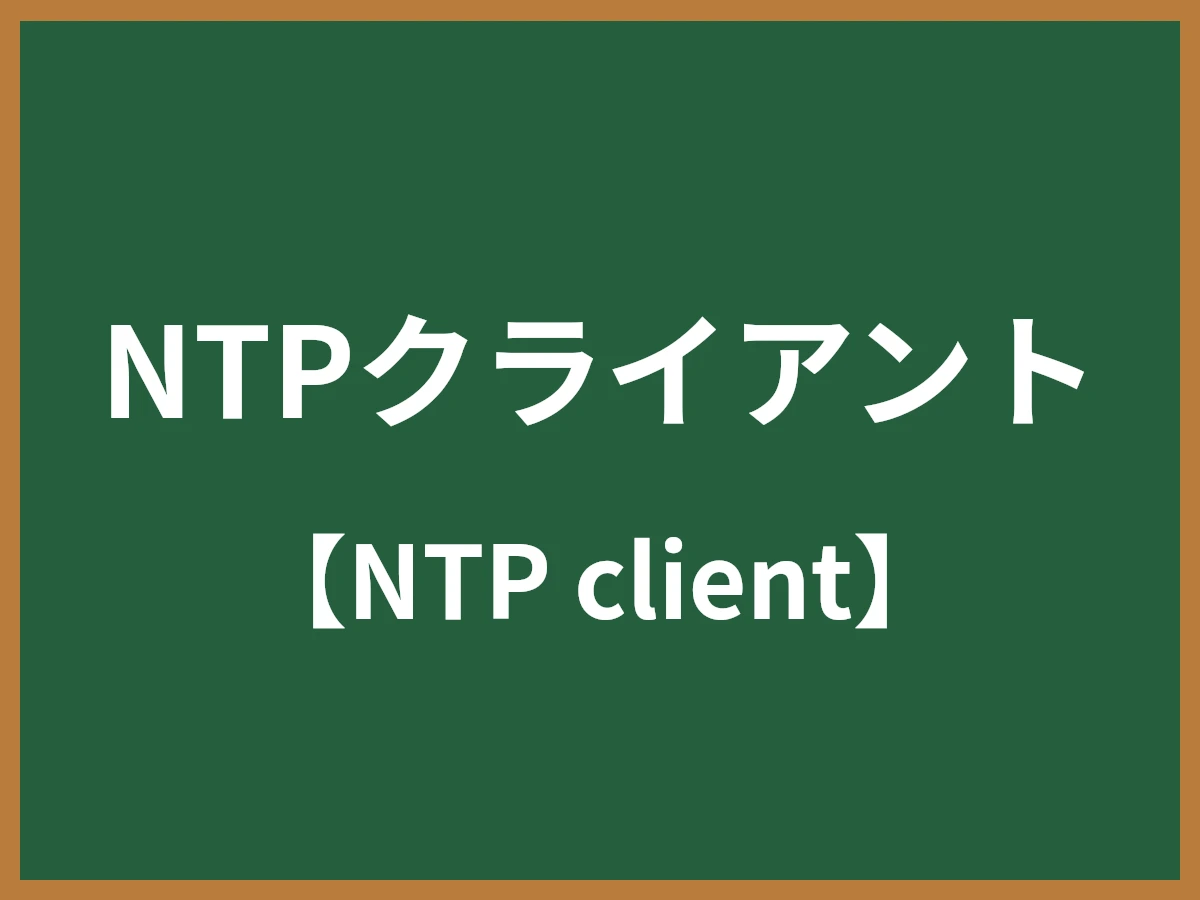 NTPクライアントのイメージ画像