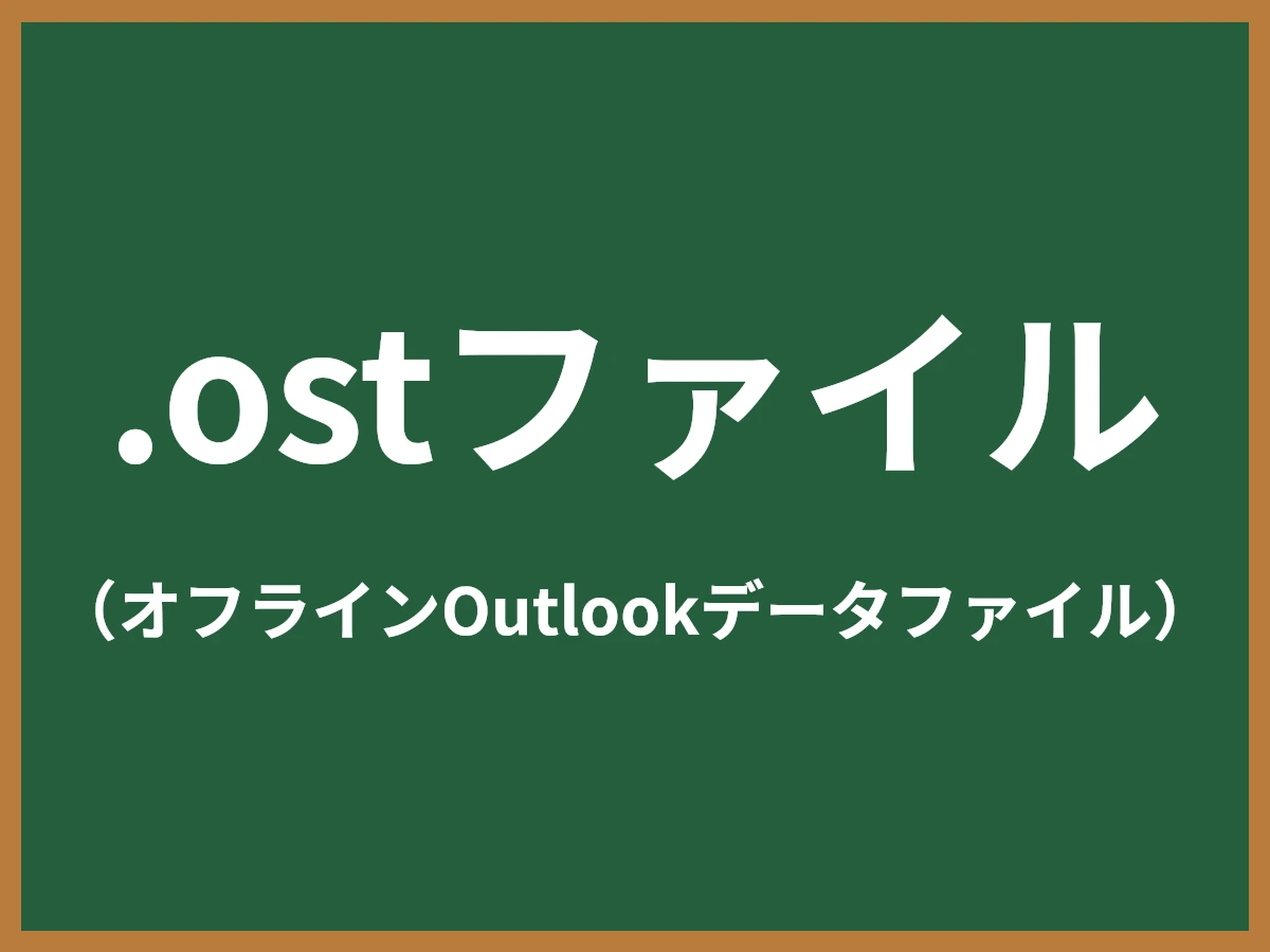.ostファイルのイメージ画像