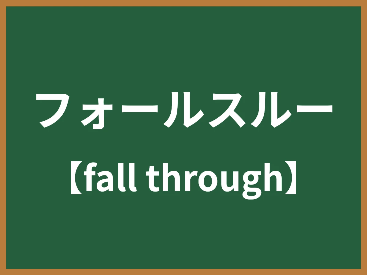 フォールスルーのイメージ画像