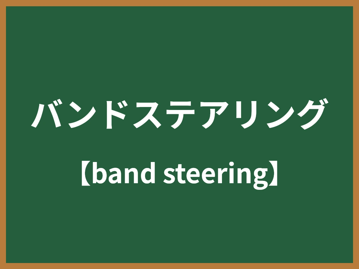 バンドステアリングのイメージ画像