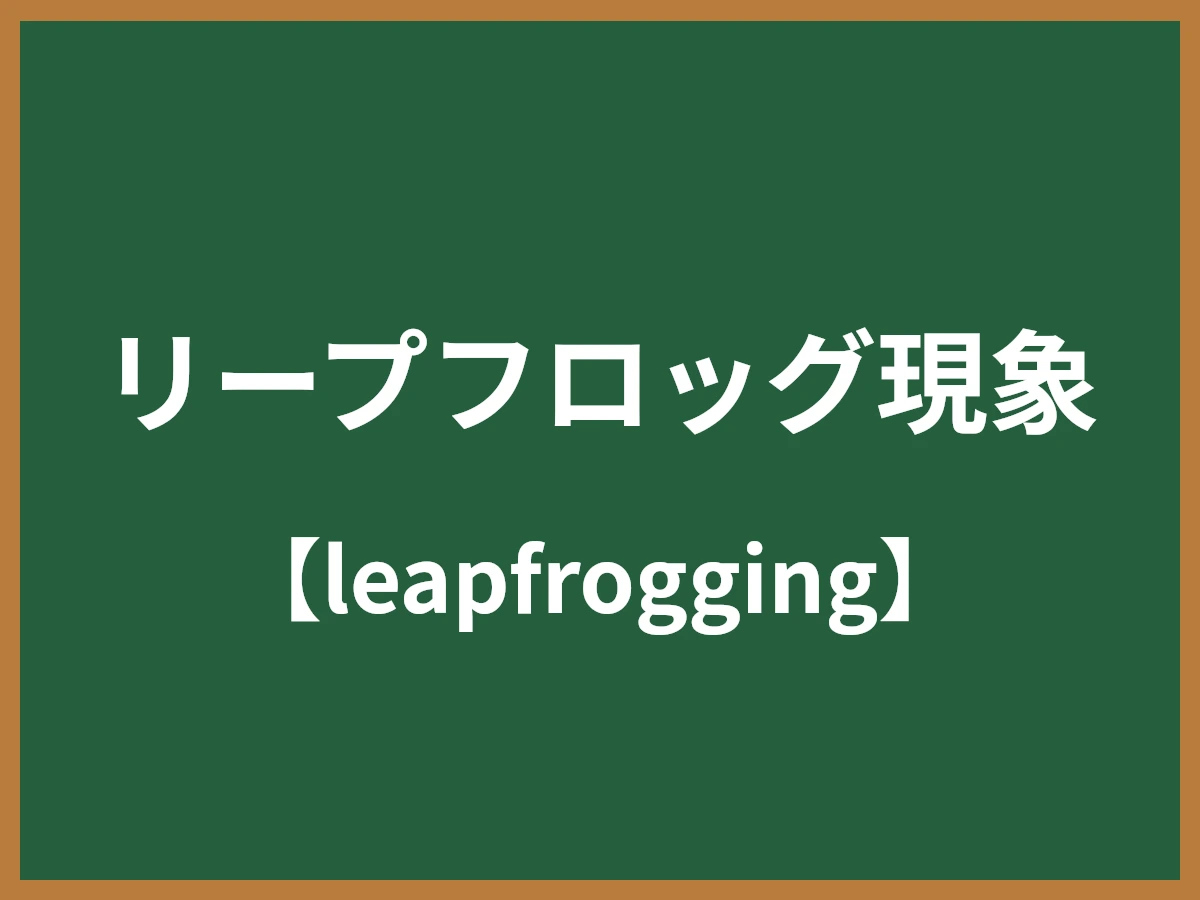 リープフロッグ現象のイメージ画像