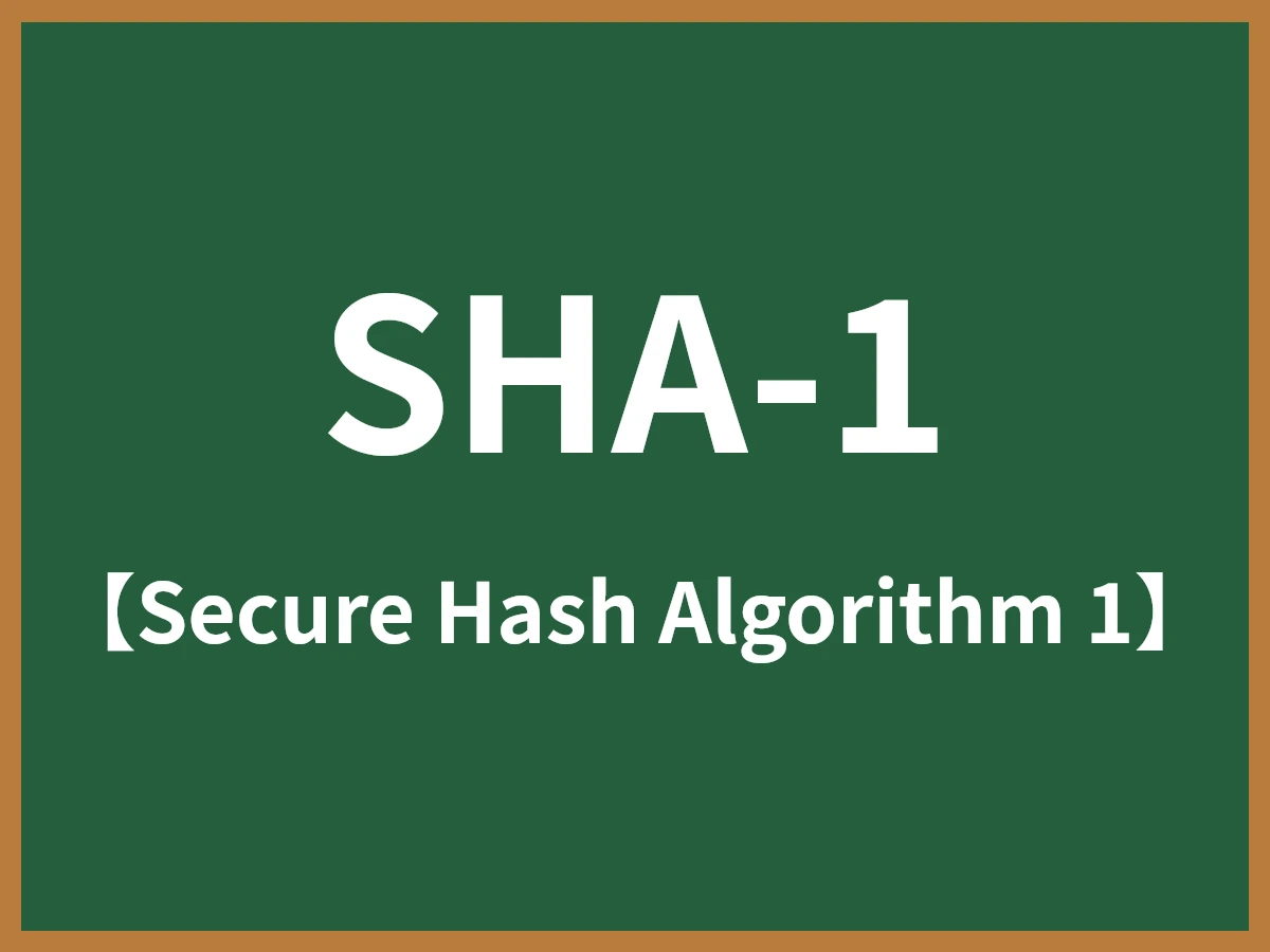 SHA-1のイメージ画像