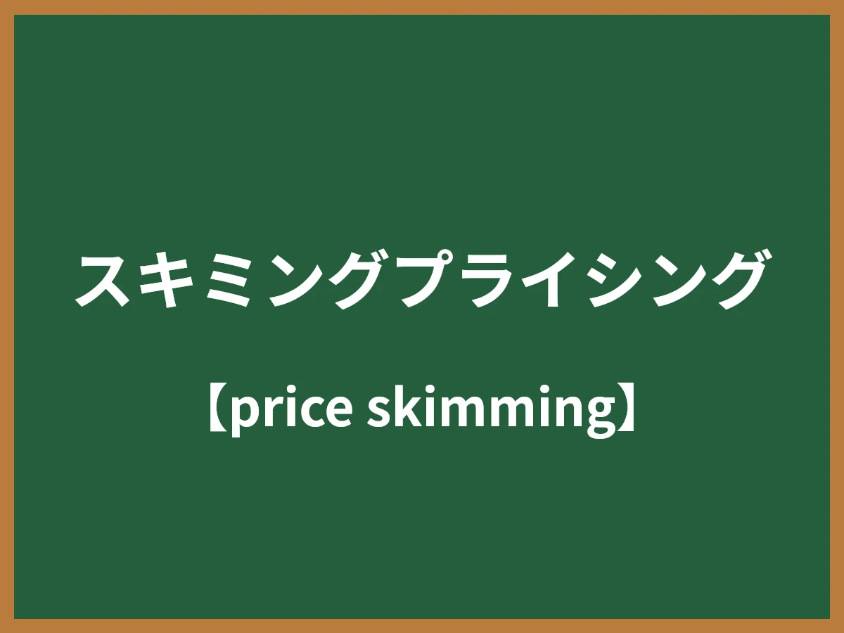 スキミングプライシングのイメージ画像
