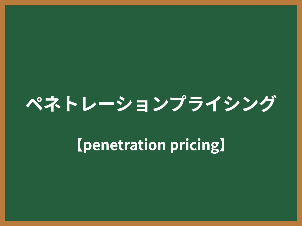 ペネトレーションプライシングのイメージ画像