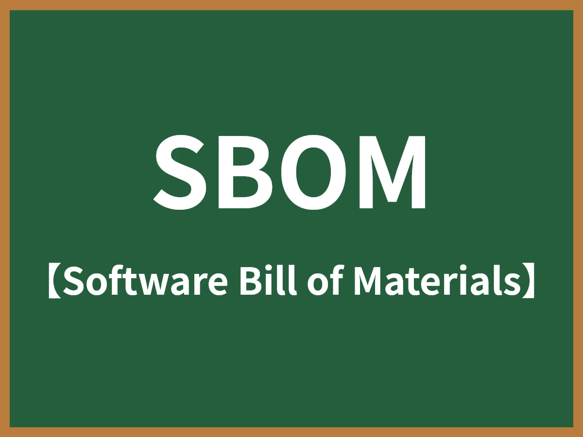 SBOMのイメージ画像