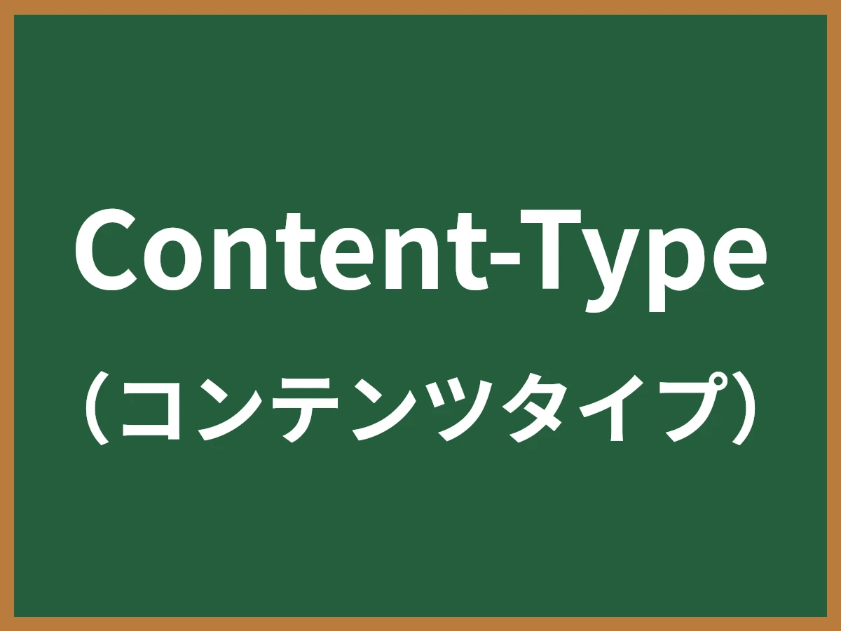 Content-Typeのイメージ画像