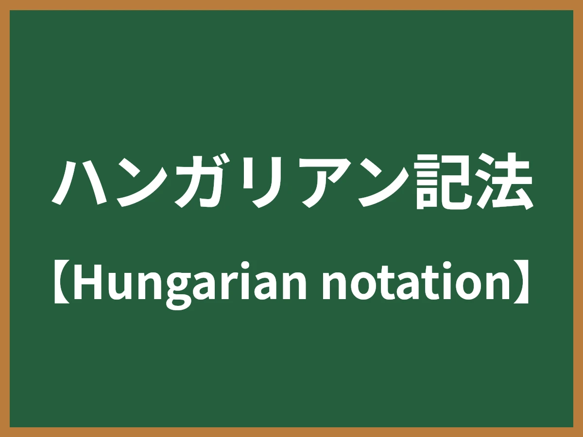 ハンガリアン記法のイメージ画像