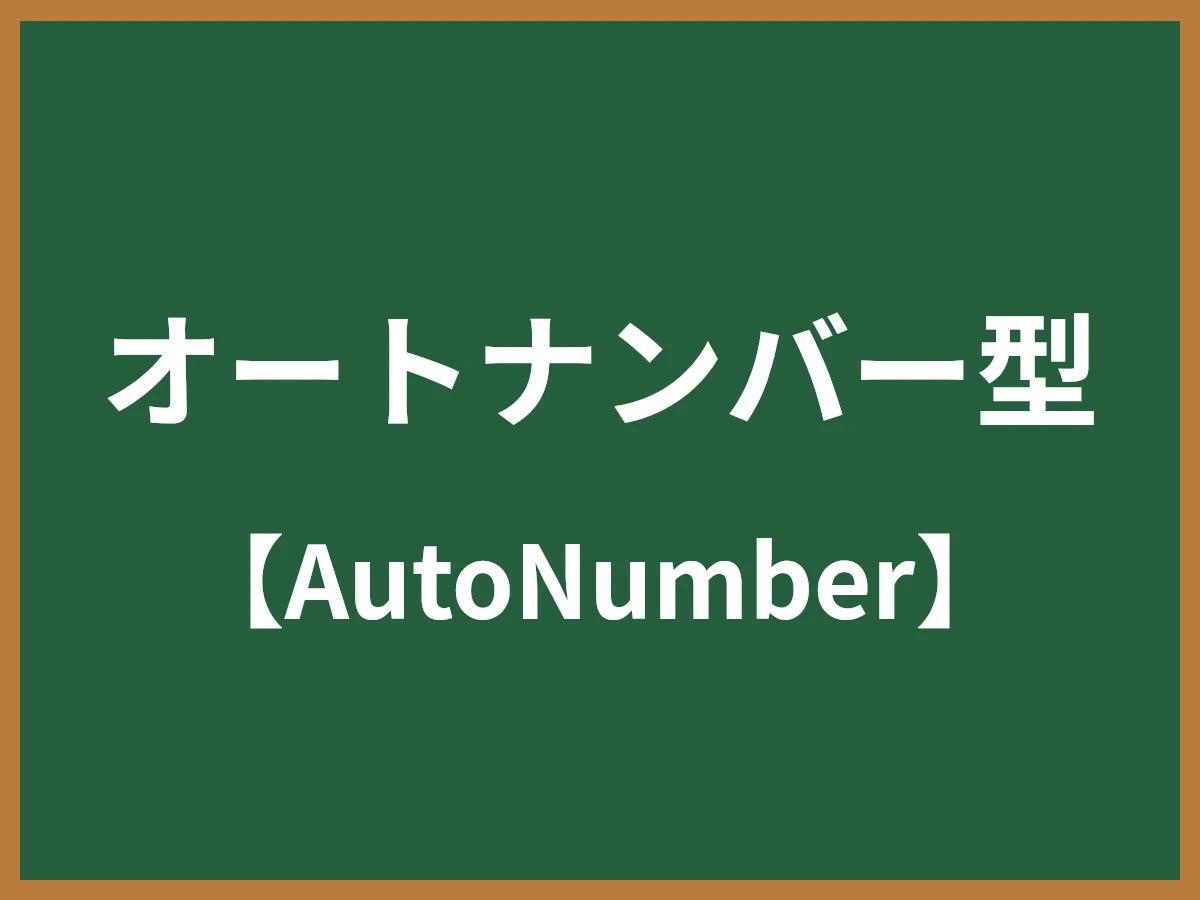 オートナンバー型のイメージ画像